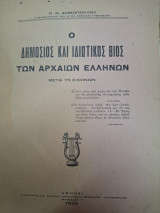 Ο Δημόσιος και Ιδιωτικός βίος των αρχαίων Ελλήνων.