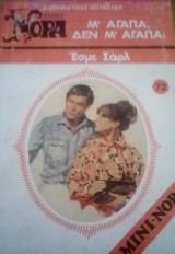 Μ` αγαπά, δεν μ` αγαπα; Βίπερ Μίνι Νόρα Νο 72