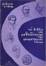 Το βιβλίο της Μεθοδολογίας των γεωμετρικών τόπων