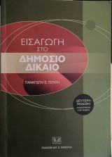 Εισαγωγή στο δημόσιο δίκαιο (2η έκδ.)