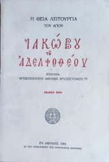 Η θεία λειτουργία του Αγίου Ιακώβου του Αδελφοθέου