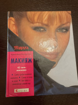 Макиаж