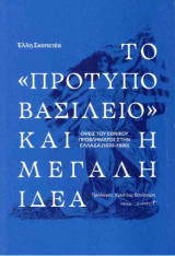 Το «πρότυπο βασίλειο» και η Μεγάλη Ιδέα: Όψεις του εθνικού προβλήματος στην Ελλάδα (1830-1880)