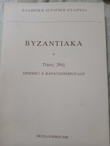 Βυζαντιακά 20ος τόμος