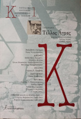 Αφιέρωμα Τέλλος Άγρας Περιοδικό Κριτικής λογοτεχνίας και τεχνών Μαρτιος 2003