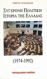Σύγχρονη πολιτική ιστορία της Ελλάδας