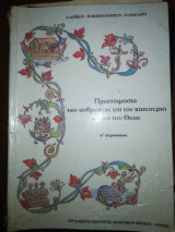 Προετοιμασία των ανθρώπων για τον καινούριο κόσμο του Θεού Α' Γυμνασίου