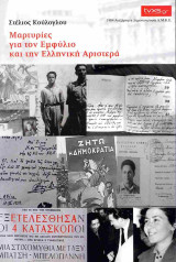 Μαρτυρίες για τον εμφύλιο και την ελληνική αριστερά