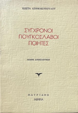Σύγχρονοι γιουγκοσλάβοι ποιητές: μικρή ανθολόγηση