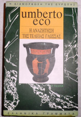 Η αναζητηση της τελειας γλωσσας 1995 umberto eco