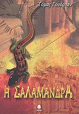 Η ΣΑΛΑΜΑΝΔΡΑ