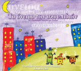 Τα όνειρα των σκουπιδιών