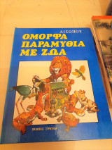 Ομορφα Παραμυθια με Ζωα. Εκδοσεις Στρατικης