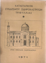 Καταστατικόν Συνδέσμου Σιδηροκαστριτών Τριφυλλίας
