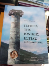 Ιστορία της Ιωνικής εστίας Θεσσαλονίκης