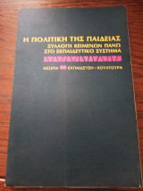 Η Πολιτική της Παιδείας Συλλογή Κειμένων Πάνω στο Εκπαιδευτικό Σύστημα