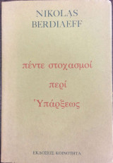 ΠΕΝΤΕ ΣΤΟΧΑΣΜΟΙ ΠΕΡΙ ΥΠΑΡΞΕΩΣ