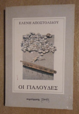 Οι Γιαλούδες