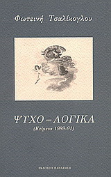 Ψυχο-λογικά
