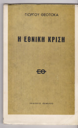 Η εθνική κρίση