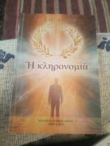 Η κληρονομιά.