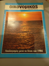Οικονομικός ταχυδρόμος τεύχος 1985 Συντακτική Ομάδα 1600 3 Ιανουαρίου 1985 Δολ