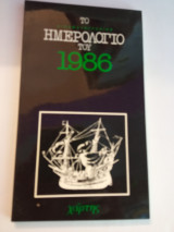 Το κινηματογραφικό ημερολόγιο του 1986