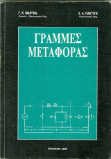 Γραμμές μεταφοράς