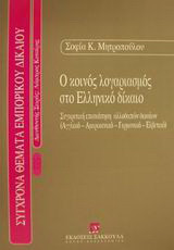 Ο κοινός λογαριασμός στο ελληνικό δίκαιο: Συγκριτική επισκόπηση αλλοδαπών δικαίων: Αγγλικό, αμερικανικό, γερμανικό, ελβετικό