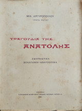 Τραγούδια της Ανατολής (Σμυρνιώτικα, Σουλτάνοι, Ανατολίτικα)
