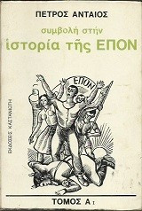 Συμβολή στην ιστορία της ΕΠΟΝ, τόμοι Αι & Αιι