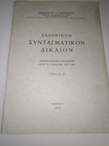 Ελληνικόν Συνταγματικόν Δίκαιον τεύχος Β'
