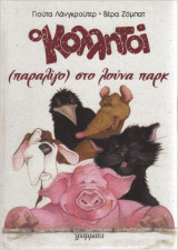 Οι Κολλητοί στο λούνα παρκ