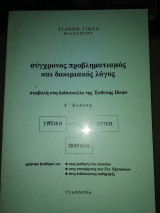 Σύγχρονος προβλήματισμος και δοκιμιακος λόγος