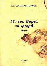 Με του Βοριά τα φτερά: Ποίηση