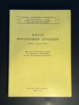Κώδιξ Φορολογικών Στοιχείων