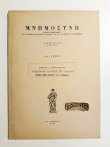Μνημοσύνη τόμος τρίτος 1970-1971. Η εσωτερική διοίκησις της Ελλάδος κατά την άφιξιν του Όθωνος