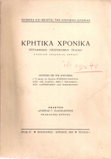 Κρητικά χρονικά, Έτος Η', Τεύχος Ι, Ιανουάριος - Απρίλιος 1954