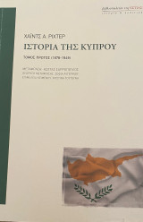 Ιστορία της Κυπρου τομος πρώτος(1978-1949): 1878 - 1949