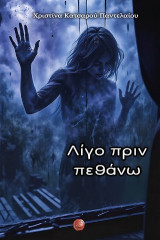 Λίγο πριν πεθάνω