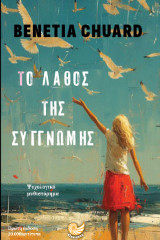 Το λάθος της Συγνώμης