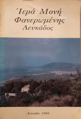 Ιερά Μονή Φανερωμένης Λευκάδος