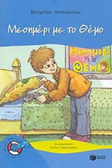 ΜΕΣΗΜΕΡΙ ΜΕ ΤΟ ΘΕΜΟ