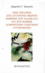 Νέες εξελίξεις στις σύγχρονες θεωρίες μάθησης στη διδασκαλία και στη μάθηση διαφορετικών γνωστικών αντικειμένων