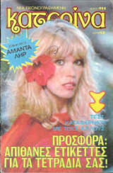 Κατερίνα, Νέα εικονογραφημένη Τεύχος 111, 1979