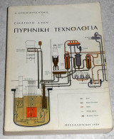 Εισαγωγή στην πυρηνική φυσική 1984 αντωνοπουλος-ντομης