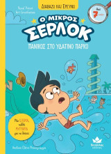 Πανικός στο υδάτινο πάρκο: Ο μικρός Σέρλοκ