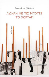 ΛΙΩΝΑΝ ΜΕ ΤΙΣ ΜΠΟΤΕΣ ΤΟ ΧΟΡΤΑΡΙ
