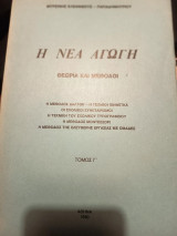 Η Νέα Αγωγή. Θεωρία και μέθοδοι. Τόμος Γ'