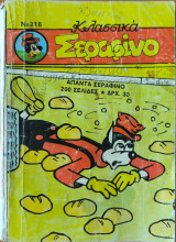 Κλασσικά Σεραφίνο Τευχος 218